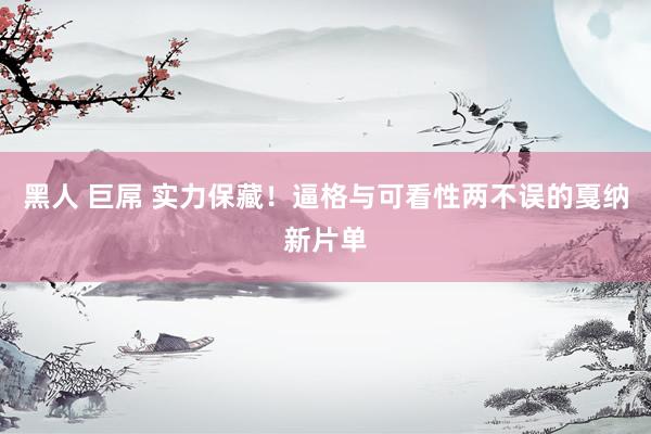 黑人 巨屌 实力保藏！逼格与可看性两不误的戛纳新片单