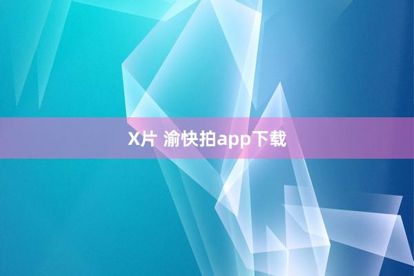 X片 渝快拍app下载