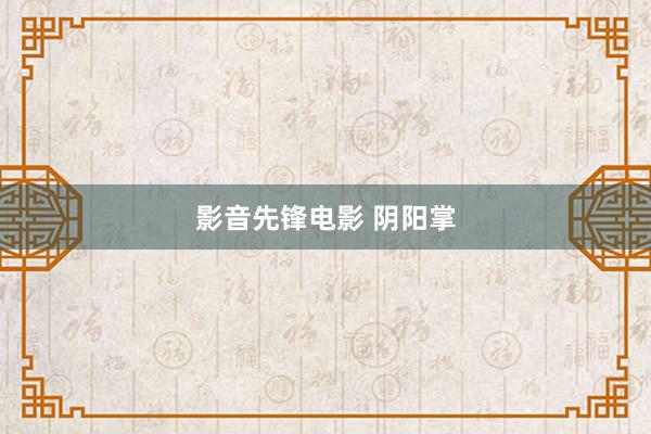 影音先锋电影 阴阳掌